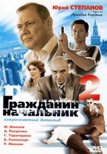 Гражданин начальник 2 2005
