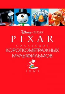 Коллекция короткометражных мультфильмов Pixar: Том 1 2007