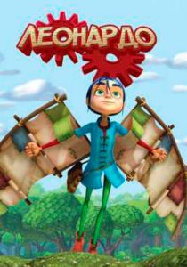 Леонардо 2008