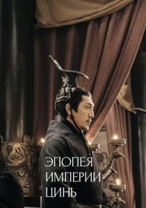 Эпопея империи Цинь 2020
