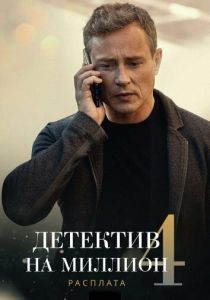 Детектив на миллион 4: Расплата 2021
