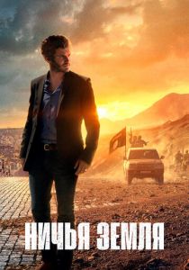 Ничья земля 2020
