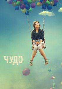 Чудо 2009
