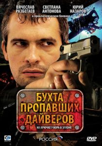 Бухта пропавших дайверов 2007