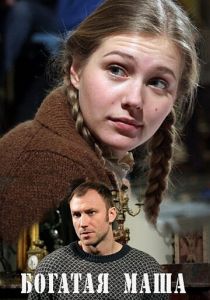Богатая Маша 2010