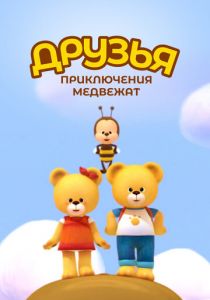 Друзья. Приключения медвежат 2015