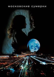 Московские сумерки 2012