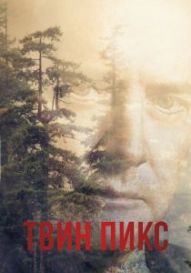 Твин Пикс 1990