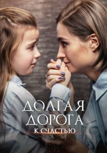 Долгая дорога к счастью 2020