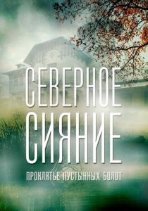 Северное сияние. Проклятье пустынных болот. Фильм шестой 2019