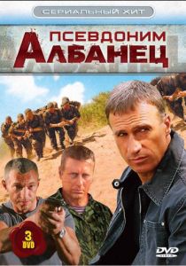 Псевдоним «Албанец» 2006