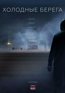 Холодные берега 2019