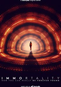 Бессмертие 2018