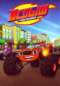 Вспыш и чудо-машинки 2014