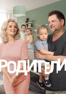 Родители 2 2019