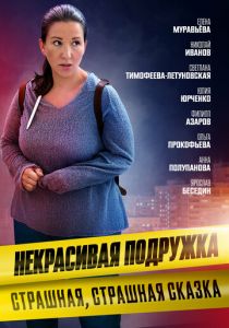 Некрасивая подружка. Страшная, страшная сказка 2022