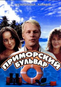 Приморский бульвар 1988