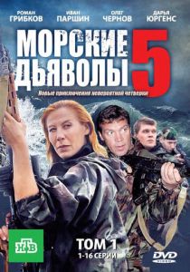 Морские дьяволы 5 2011