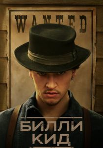 Билли Кид 2022
