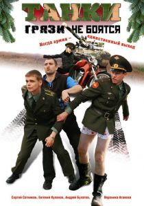 Танки грязи не боятся 2008