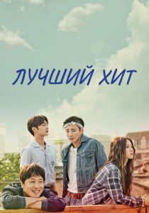 Самый лучший хит 2017