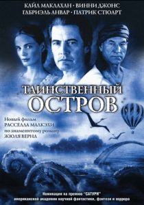 Таинственный остров 2005