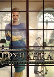 Гречанка 2014