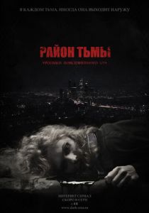 Район тьмы. Хроники повседневного зла 2016