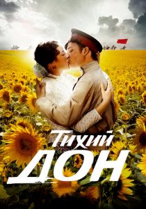 Тихий Дон 2015