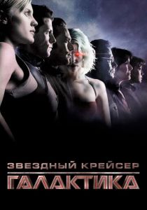 Звёздный крейсер «Галактика» 2003