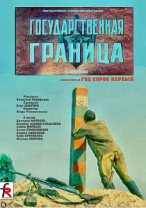 Государственная граница. Фильм 5. Год сорок первый 1986