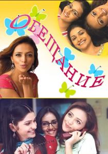 Обещание 2006