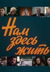 Нам здесь жить 1982