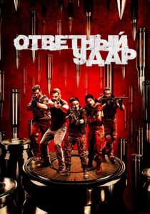 Ответный удар 2010