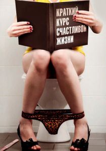 Краткий курс счастливой жизни 2011