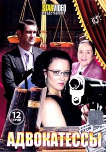 Адвокатессы 2009