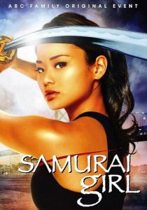 Девушка-самурай 2008