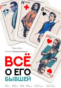 Всё о его бывшей 2017