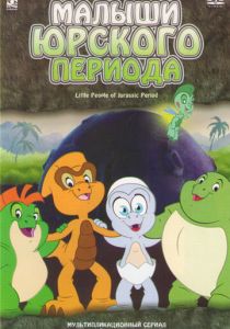 Малыши Юрского периода 2007