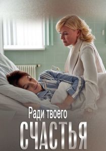 Ради твоего счастья 2020