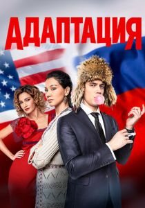 Адаптация 2017