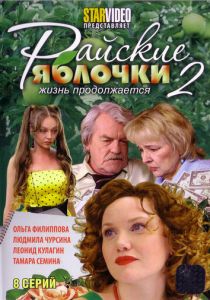 Райские яблочки. Жизнь продолжается 2009