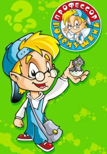 Профессор Почемушкин 2013