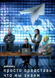 Просто представь, что мы знаем 2020