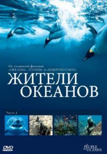 Жители океанов 2011