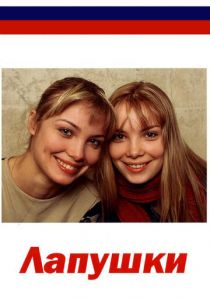 Лапушки 2009