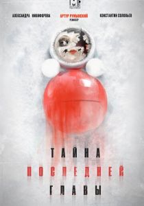 Тайна последней главы 2019