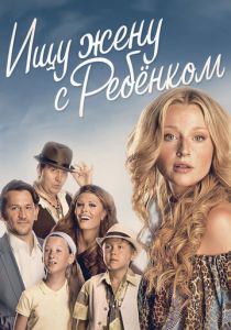 Ищу жену с ребёнком 2014