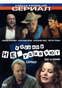 Клоунов не убивают 2005