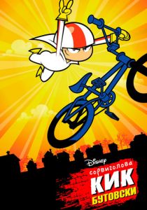 Сорвиголова Кик Бутовски 2010